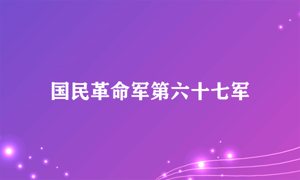 国民革命军第六十七军