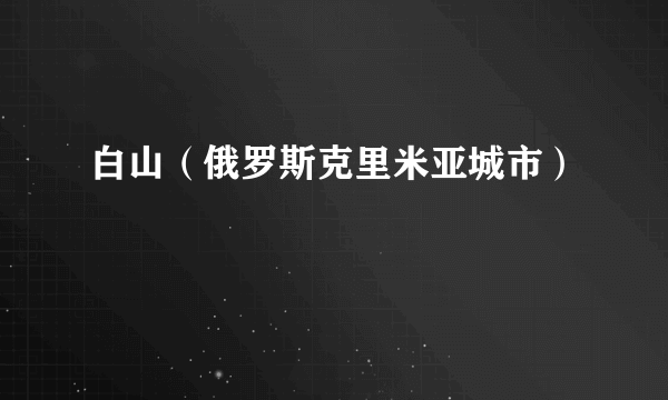 白山（俄罗斯克里米亚城市）