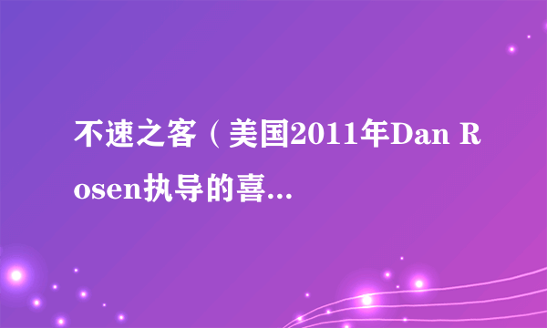 不速之客（美国2011年Dan Rosen执导的喜剧电影）