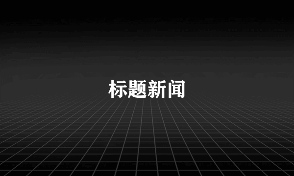 标题新闻