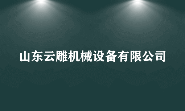 山东云雕机械设备有限公司