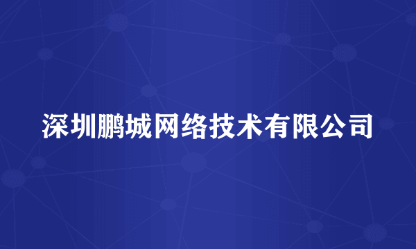 深圳鹏城网络技术有限公司