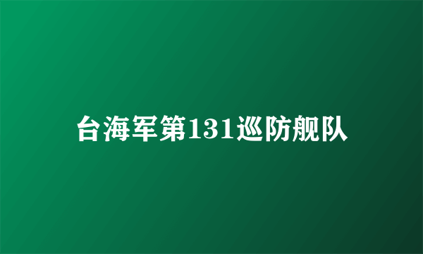 台海军第131巡防舰队