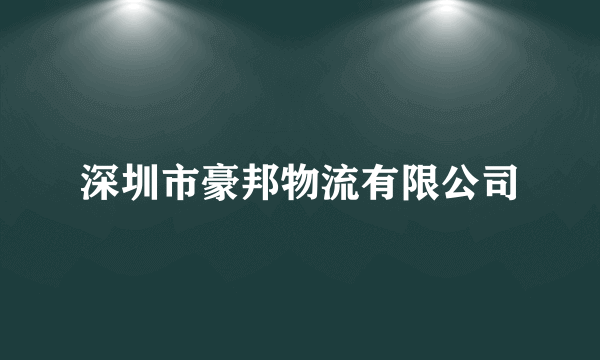 深圳市豪邦物流有限公司