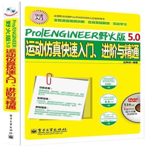 Pro/ENGINEER野火版5.0运动仿真快速入门、进阶与精通