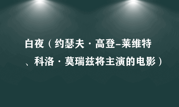 白夜（约瑟夫·高登-莱维特、科洛·莫瑞兹将主演的电影）