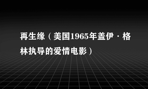 再生缘（美国1965年盖伊·格林执导的爱情电影）