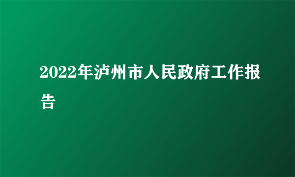 2022年泸州市人民政府工作报告