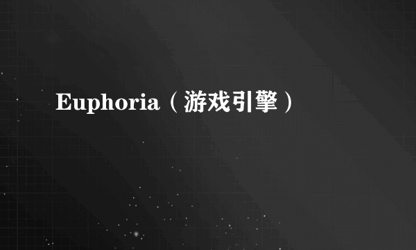 Euphoria（游戏引擎）