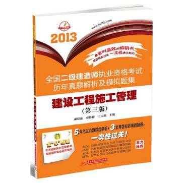 2013全国二级建造师执业资格考试历年真题解析及模拟题集