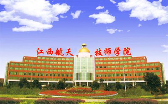 江西航天技师学院