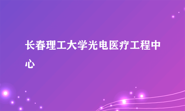 长春理工大学光电医疗工程中心