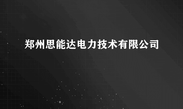 郑州思能达电力技术有限公司