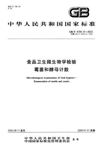 食品卫生微生物学检验霉菌和酵母计数