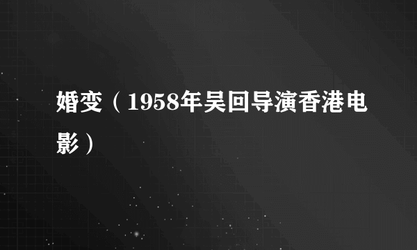 婚变（1958年吴回导演香港电影）