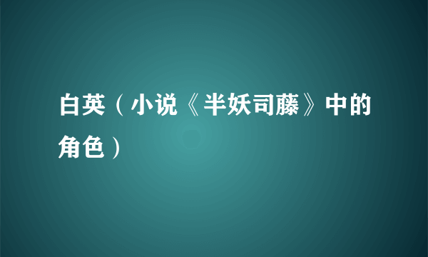 白英（小说《半妖司藤》中的角色）