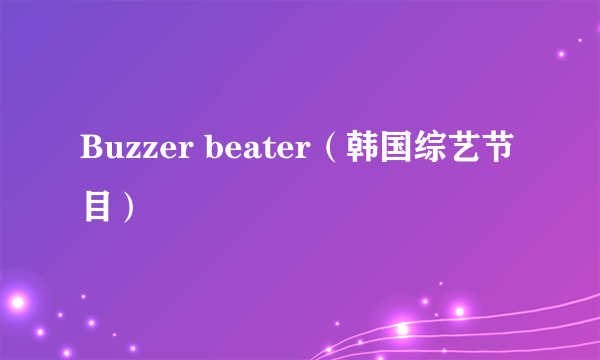 Buzzer beater（韩国综艺节目）