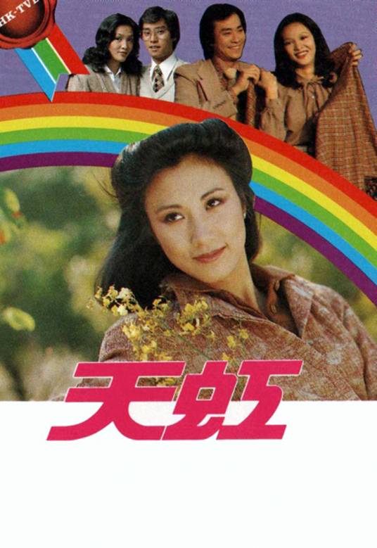 天虹（1979年李添胜执导的剧情剧）