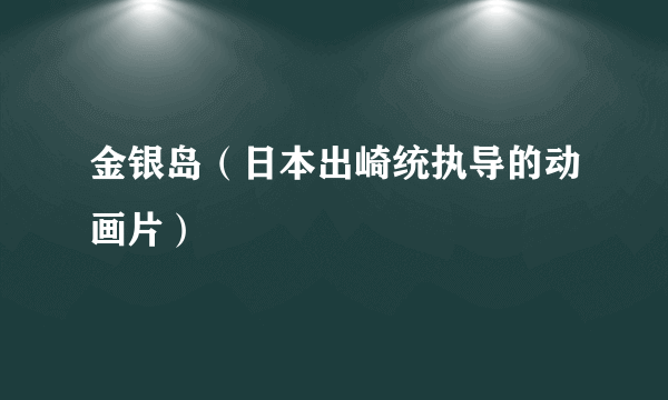 金银岛（日本出崎统执导的动画片）