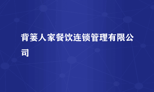 背篓人家餐饮连锁管理有限公司