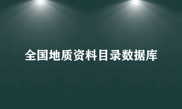 全国地质资料目录数据库