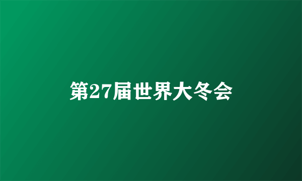 第27届世界大冬会