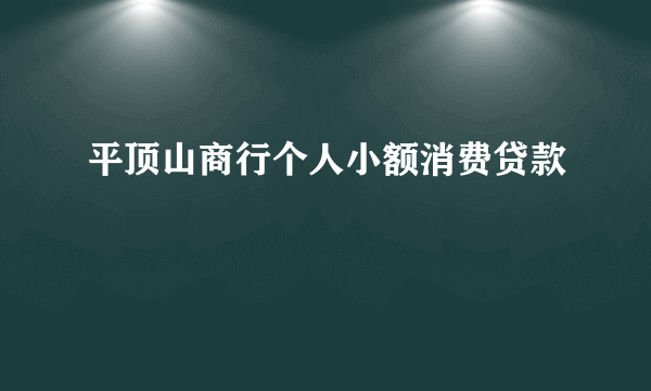 平顶山商行个人小额消费贷款