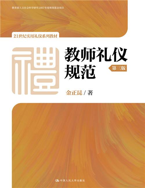 教师礼仪规范（第三版）