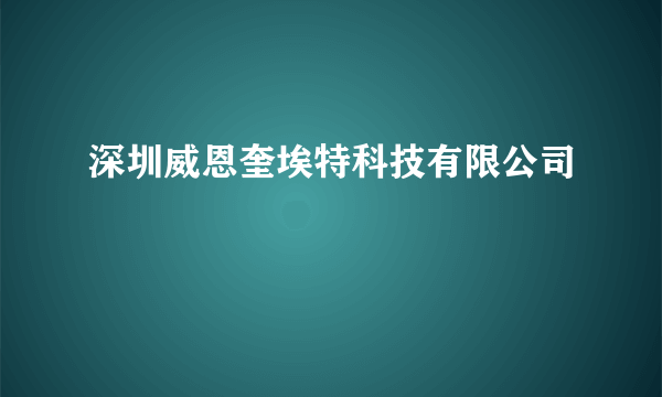 深圳威恩奎埃特科技有限公司