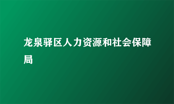 龙泉驿区人力资源和社会保障局