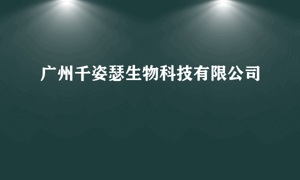 广州千姿瑟生物科技有限公司