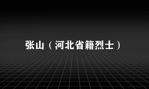 张山（河北省籍烈士）