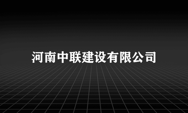 河南中联建设有限公司