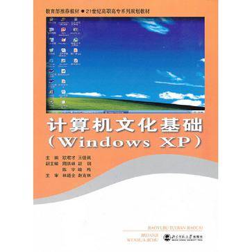 计算机文化基础-(Windows XP)