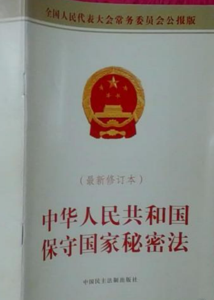 中华人民共和国保守国家秘密法（2008年中国民主法制出版社出版的图书）