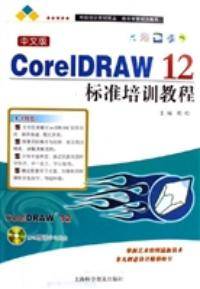 中文版CorelDRAW12标准培训教程