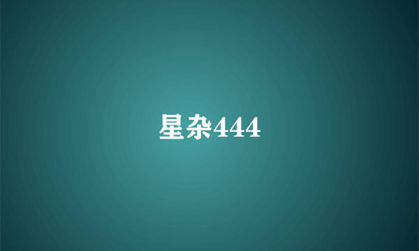 星杂444