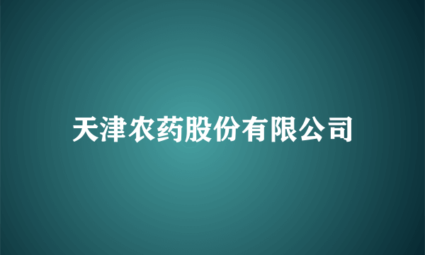 天津农药股份有限公司