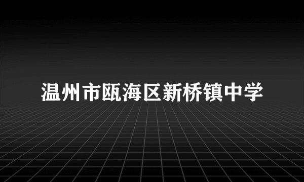 温州市瓯海区新桥镇中学