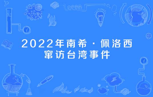 2022年南希·佩洛西窜访台湾事件