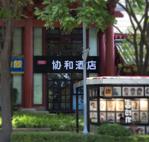 西安协和酒店