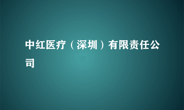 中红医疗（深圳）有限责任公司