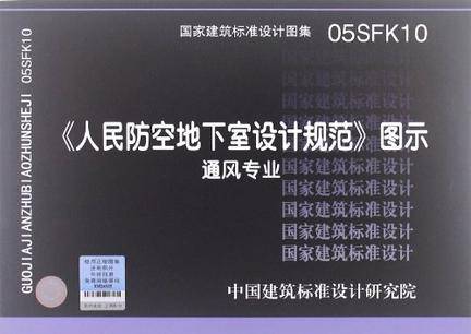 05SFK10人民防空地下室设计规范图示