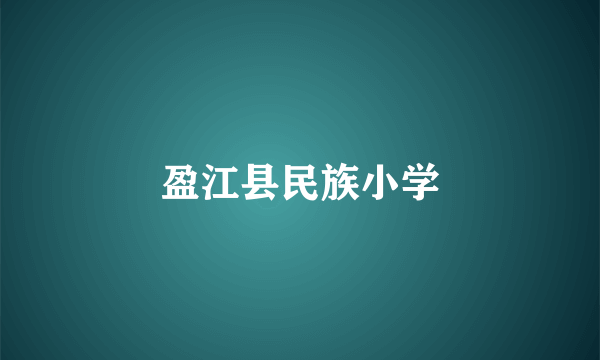 盈江县民族小学