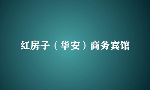 红房子（华安）商务宾馆