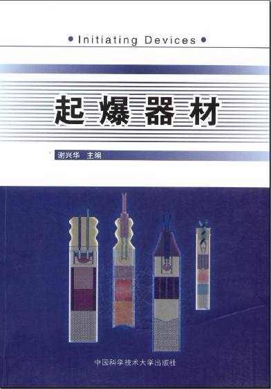 起爆器材（2009年中国科学技术大学出版社出版的图书）