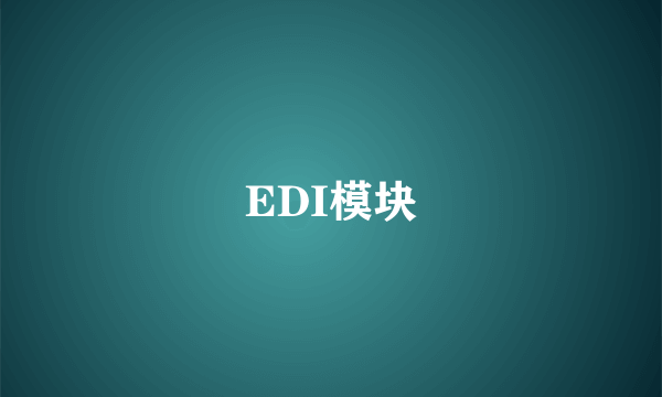 EDI模块