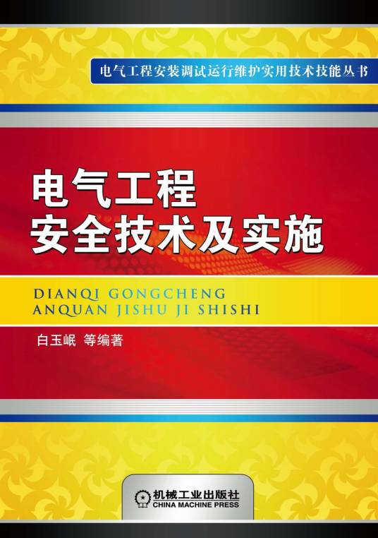 电气工程安全技术及实施