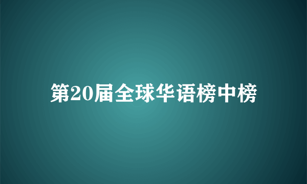 第20届全球华语榜中榜