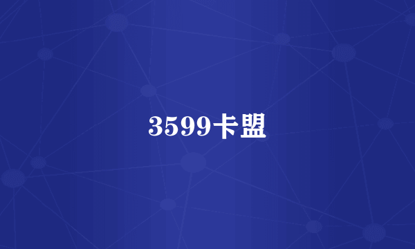 3599卡盟